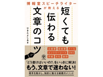 「短い言葉で、ズバッと言いたいことが書けたらなぁ…」。その悩み、博報堂のスピーチライターが解決します！