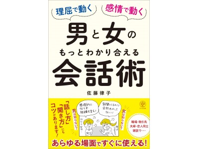 上司 同僚 部下 夫婦 恋人 友人 あらゆる場面ですぐに使える 異性間コミュニケーションの専門家が もっとわかり合える男女の話し方 聞き方 を教えます 企業リリース 日刊工業新聞 電子版