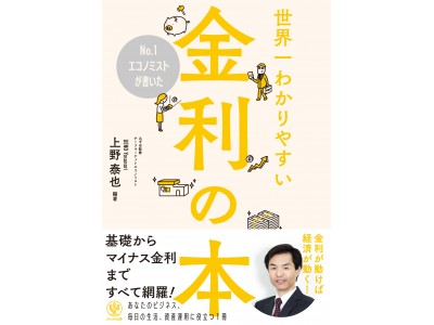 金融関係者は必見！基礎からマイナス金利まで、「金利」のすべてをNo.1エコノミストが指南！