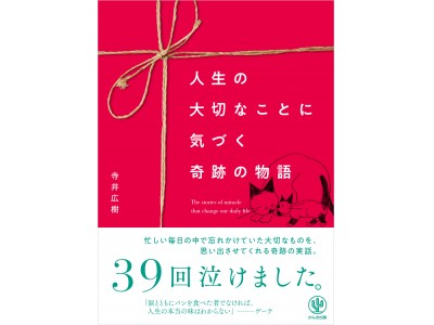 涙１粒でストレス解消効果は１週間続く！涙活のプロが泣ける実話を39本ご用意しました