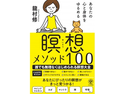 座禅、ローソク瞑想、滝行、火渡り、登拝…想像以上に多種多様な瞑想あります。ヨガ初心者から上級者まで、満足できる瞑想大全が完成！