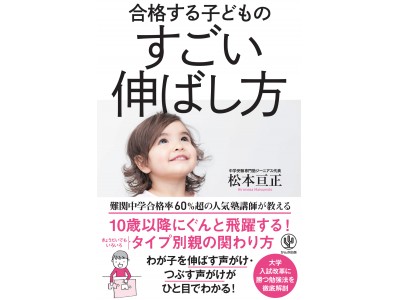 ほめて伸ばす だけじゃダメ 子どものタイプに合った指導をすれば 難関校合格も夢じゃない 10歳以降にぐんと飛躍する子どもの伸ばし方 企業リリース 日刊工業新聞 電子版