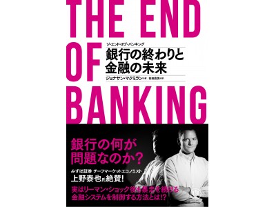 何が問題なのか？ 果たして銀行は生き残れるのか？ 銀行の終わりと金融の未来とは