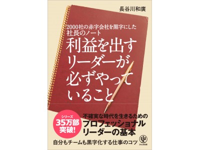 利益を出すリーダーは何をやっているのか 00社の赤字会社を黒字にした伝説のプロ経営者が 50年間の気づきをまとめた 社長のノート がカムバック 企業リリース 日刊工業新聞 電子版