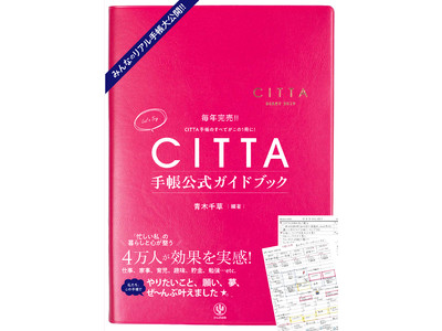 毎年完売する話題の「CITTA手帳」初の公式ガイドブックが登場