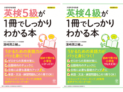 英検ってなにという？レベルでも合格へ導きます。ベストセラー『1冊でしっかりわかる本』シリーズに、英検5級、4級バージョンが登場！