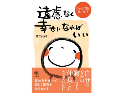 文部科学大臣賞を受賞した「笑い文字」創始者による初のエッセイ本。あなたも周りの人も幸せにする、68の珠玉の作品が１冊に