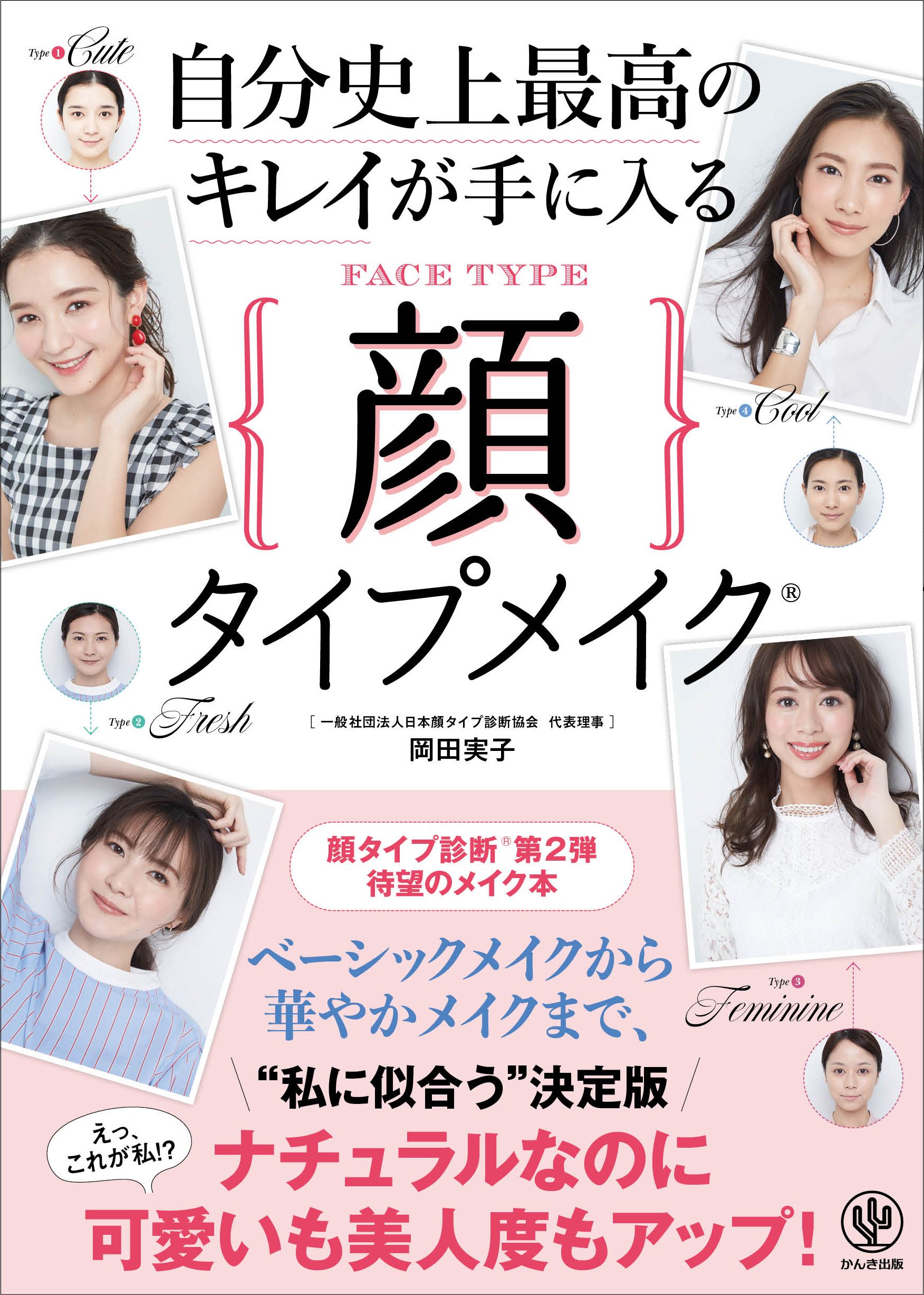 発売前に重版！ メディアで話題の「顔タイプ診断」、待望の第２弾は『自分史上最高のキレイが手に入る顔タイプメイク(R)』　オンラインイベントも開催！