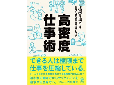 できる人がやっている「極限まで仕事を圧縮する」高密度仕事術とは？