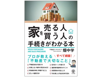 家の売買で損をしたくない！　ブラックボックス化している売買のプロセスを丁寧に解説したバイブル