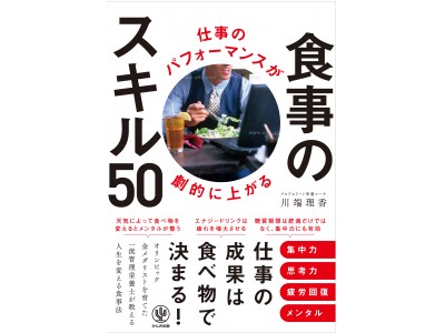 仕事のパフォーマンス向上とダイエットが同時に叶う！　金メダリストを育てた一流栄養士の“人生を変える食事法”