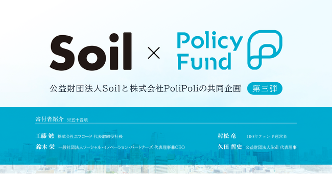 【公益財団法人Soil】「儲からない」けど「意義がある」。PoliPoliとSoilの共同企画「SoilxPolicy Fund」基金【第三弾】参加団体募集開始