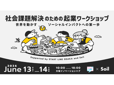 公益財団法人Soil、大阪産業局と共催で社会起業家育成ワークショップを開催。関西圏の学生・若手を対象に参加エントリー開始