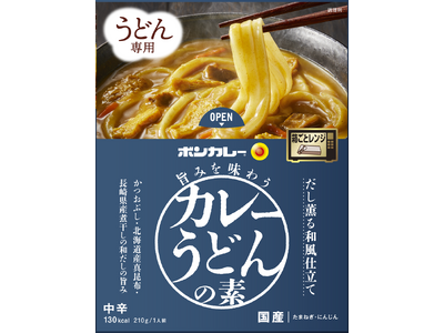 カレーうどん専用の『ボンカレー』が初登場！「ボンカレー 旨みを味わうカレーうどんの素」２品