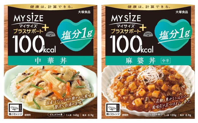 日本人の健康課題「減塩」においしく貢献 「100kcalマイサイズ プラスサポート 塩分1g 中華丼」「100kcalマイサイズ プラスサポート 塩分1g 麻婆丼」