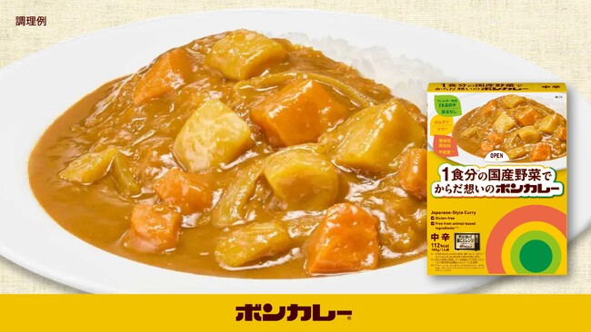多様な食の悩みを“ひと箱”で解決！温めず食べられる備蓄食にも　「1食分の国産野菜でからだ想いのボンカレー」 新発売　アレルギー28品目対応・グルテンフリー・動物性原材料不使用