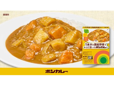 多様な食の悩みを“ひと箱”で解決！温めず食べられる備蓄食にも　「1食分の国産野菜でからだ想いのボンカレー」 新発売　アレルギー28品目対応・グルテンフリー・動物性原材料不使用