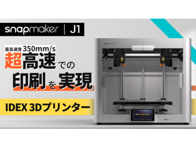 Snapmaker最新3Dプリンター「J1」が、本日ついにMakuakeに登場！独立型デュアルエクストルーダーが特別価格で先行販売開始！！