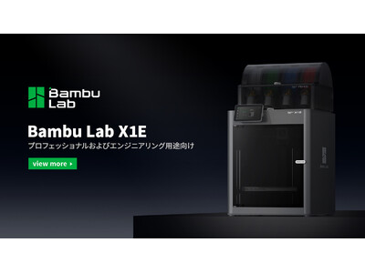 株式会社RIM、3Dプリンター「Bambu Lab X1E」を発売開始！WPA2エンタープライズWi-Fi認証に対応した、堅牢なセキュリティを実現