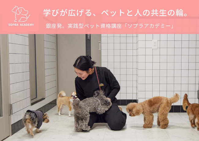 ＜ソプラ銀座＞ペットと人の未来を育む学び ― ソプラアカデミー開講