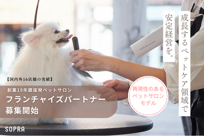創業19年・国内外16店舗のペットサロン「SOPRA」、SOPRA Academyと連携したフランチャイズモデルを開始― 未経験からサロンオーナーを目指せる ―
