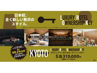 博報堂キースリー、日本初の全く新しい宿泊スタイル『Luxury Hotel Ownership Key』ローンチをサポート