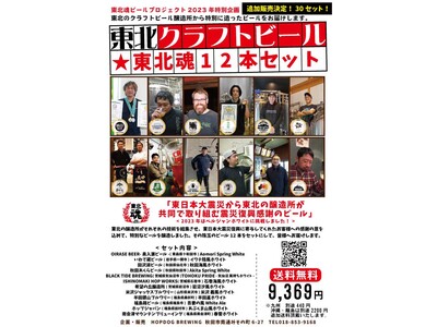 話題沸騰で完売したビールセットを追加販売決定！東北のビール醸造所が共同で取り組む「東北魂ビールプロジェクト」のクラフトビール12本セット
