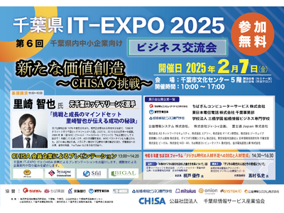 （参加無料）集まれば千葉のエンジン【 新たな価値創造 ～CHISAの挑戦～ 】「千葉県IT-EXPO20...
