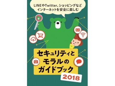 カスペルスキー、IT初心者がインターネットを安全に利用するための「セキュリティとモラルのガイドブック」2018年版の配布を開始