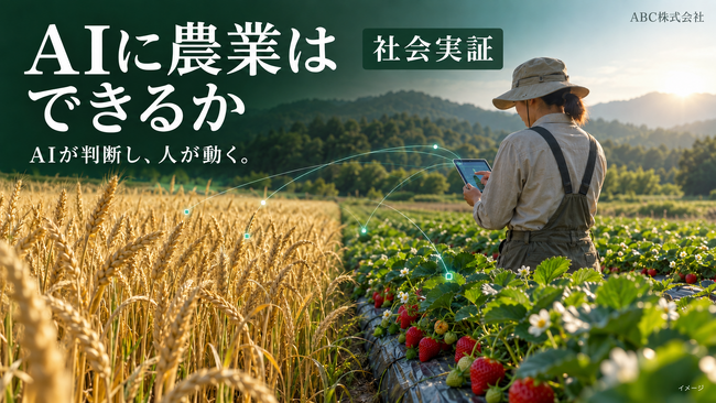 「AIに農業はできるか」、全ての営農判断をAIに任せる社会実験を9月10日から開始
