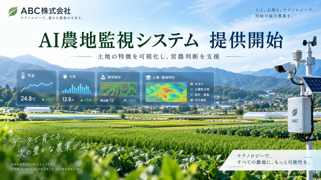 農地ごとの「土地の特徴」を可視化するAI農地監視システムの提供を開始