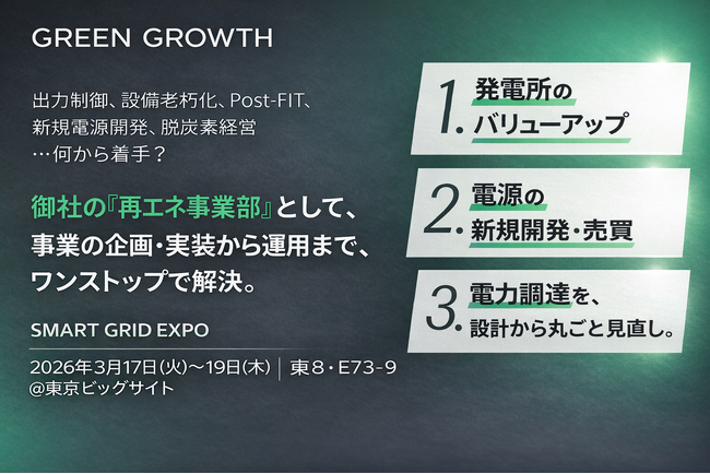 グリーングロース、SMART GRID EXPOに出展