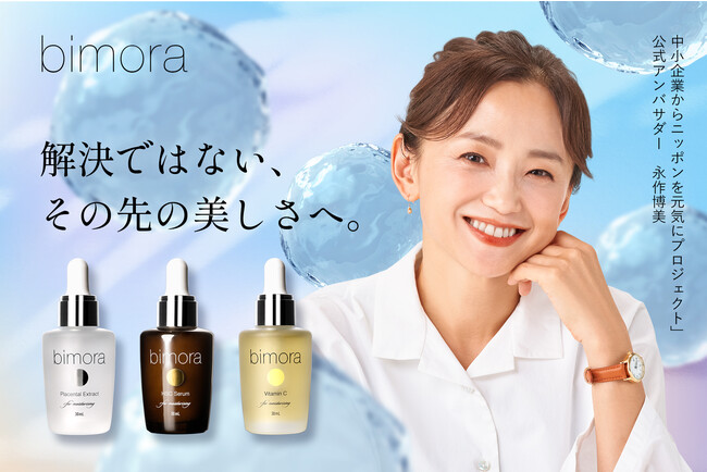 ユニセックスコスメブランド’’BimoRa’’は「中小企業からニッポンを元気にプロジェクト」に参画し、公式アンバサダー永作博美さんを起用したプロモーションを開始!