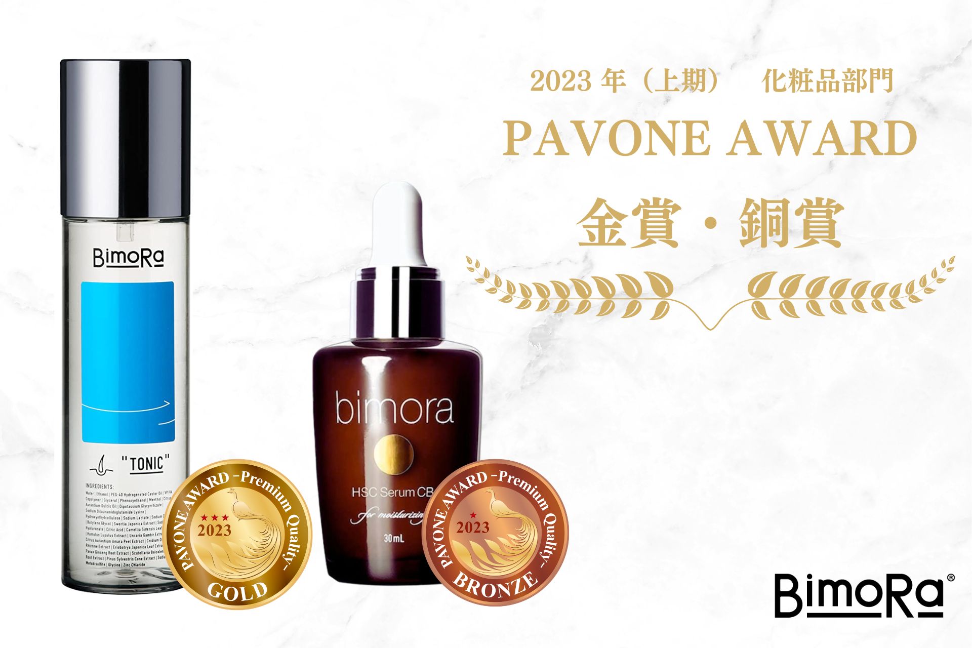 ユニセックスブランドBimoRaの育毛剤「スキャルプローションS」が2023 年（上期）PAVONE AWARD「化粧品部門」において金賞受賞！同社の「HSC   CB美容液」も銅賞獲得！