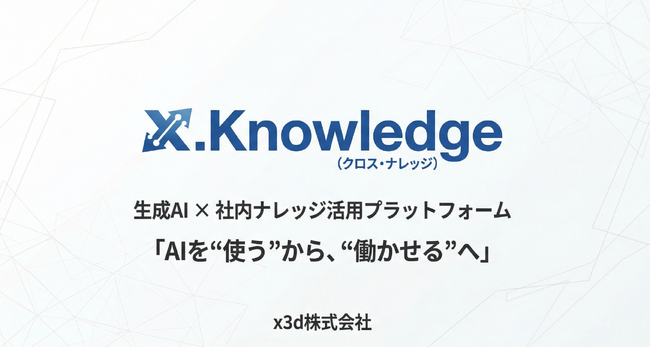 x3d株式会社、生成AI×社内ナレッジ活用プラットフォーム「X.Knowledge（クロス・ナレッジ）」を提供開始