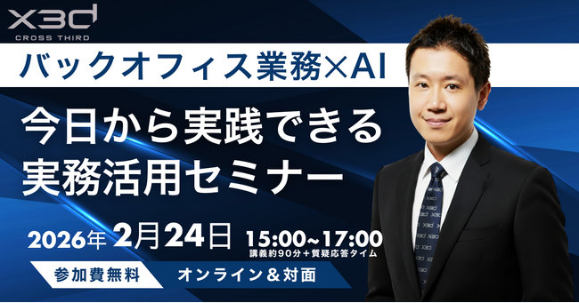 【参加無料・全国オンライン可】バックオフィス業務の効率化をテーマにしたAI実務セミナーを2月24日に開催～札幌会場では対面参加も可能～