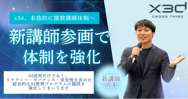 教育機関・公共領域で実績を持つ講師が参画、AI研修体制を強化― “AIを、誰にでもわかりやすく” 現場定着を重視した体験型プログラムを拡充 ―