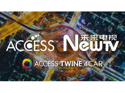 ACCESS、車載エンターテインメントで中国の大手動画サービス事業者、NewTVと協業