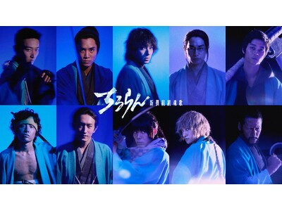 TBS×U-NEXT×THE SEVEN グローバルプロジェクト　2026年春　放送・配信『ちるらん 新撰組鎮魂歌』新キャスト発表！　鈴木伸之、中村蒼、細田佳央太らが新時代の新撰組を演じる！