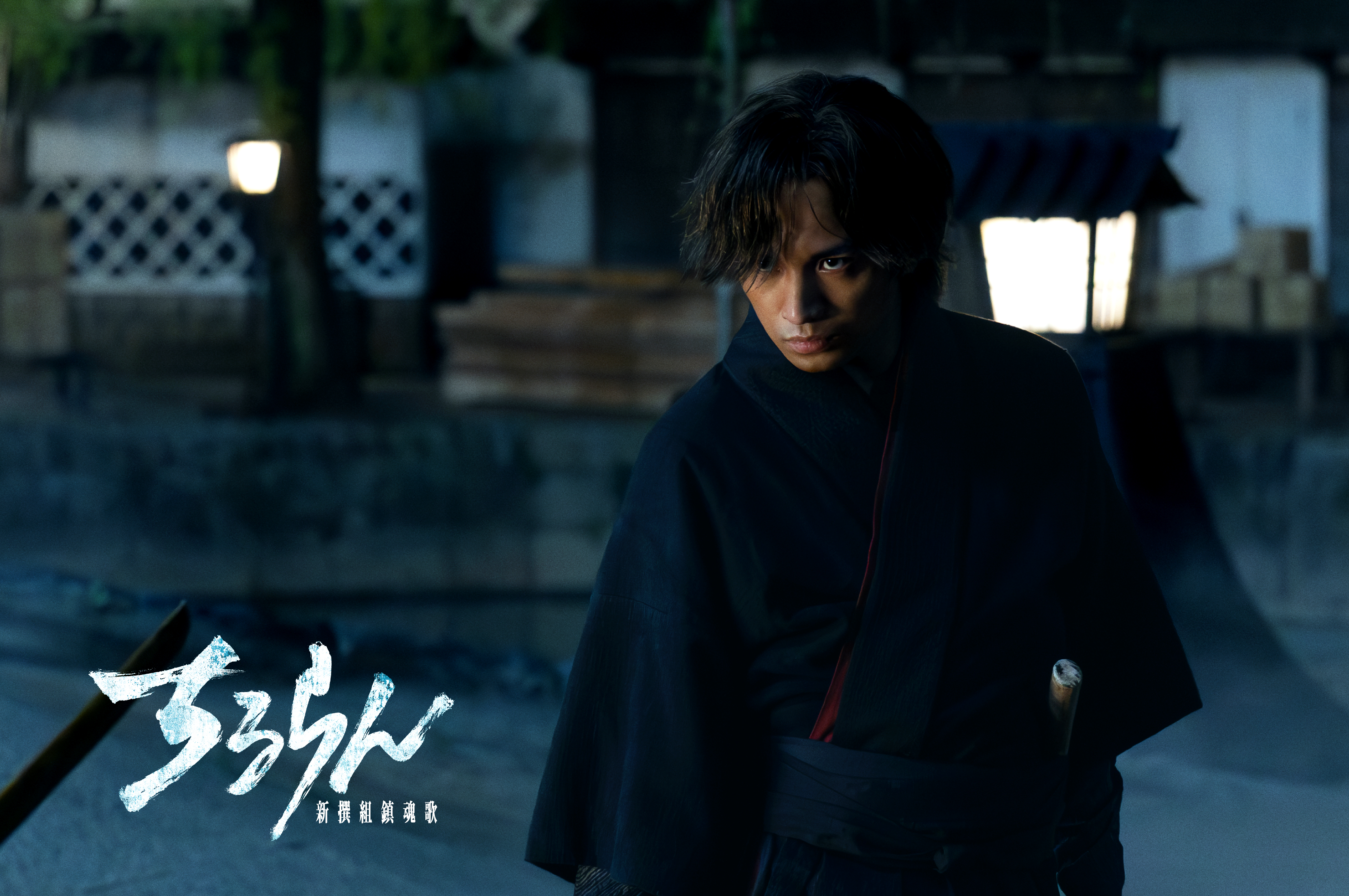 『ちるらん 新撰組鎮魂歌』史実・原作で屈指の人気を誇る“人斬り以蔵”役に中島健人が決定！山田裕貴演じる土方との数奇な運命、そして自身初となる本格ソードアクションに挑む！