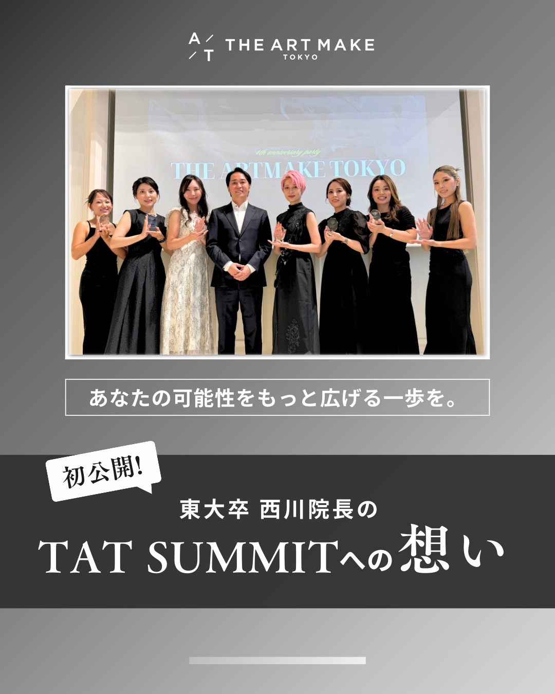 深化するアートメイクの未来「The Artmake Tokyo サミット 2025」開催決定！