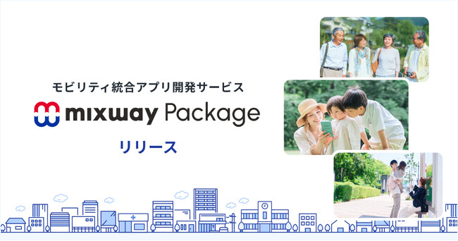モビリティ統合アプリ開発サービス「mixway Package」をリリース