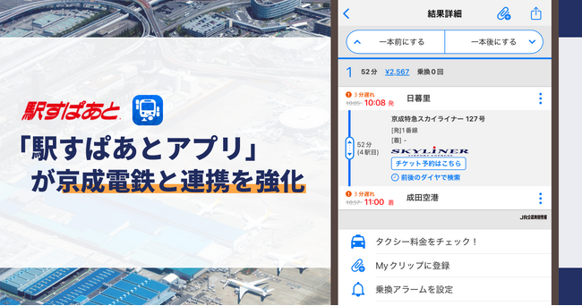 「駅すぱあとアプリ」が京成電鉄と連携強化！遅延情報のリアルタイム表示とスカイライナー連携で、さらに便利に！