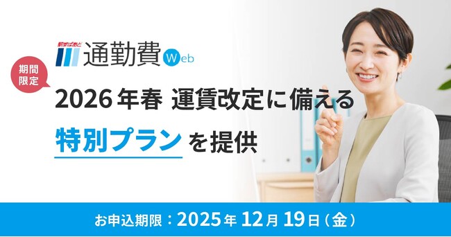 2026年春の大規模運賃改定に備える人事・総務の方へ「駅すぱあと 通勤費Web」が期間限定で特別プランを提供