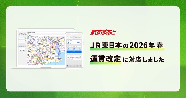 経路検索サービス「駅すぱあと」にてJR東日本の2026年春の運賃改定に対応しました