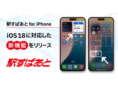 「駅すぱあと for iPhone」が iOS 18に対応！良く使う機能へのアクセスが向上しました