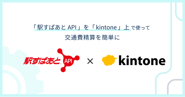 「駅すぱあと API」をkintone上で使って交通費精算を簡単に！！