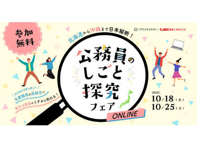 全国25自治体が登壇!「~北海道から沖縄まで全国縦断!~ 公務員のしごと探求フェア online」開催