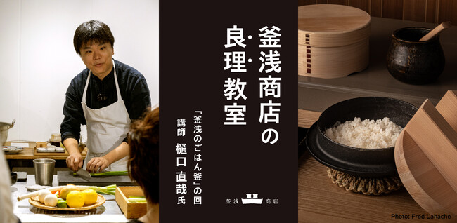 明治41年創業、合羽橋の釜浅商店が初の料理教室「良理教室」をスタート