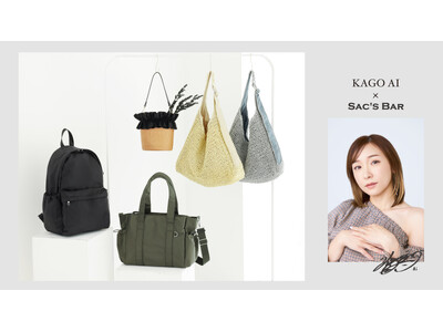 『加護ちゃん』の『カゴバッグ』 加護亜依×サックスバー が初コラボレーション。”わたしらしく、軽やかに”をテーマにしたバッグコレクションが登場。
